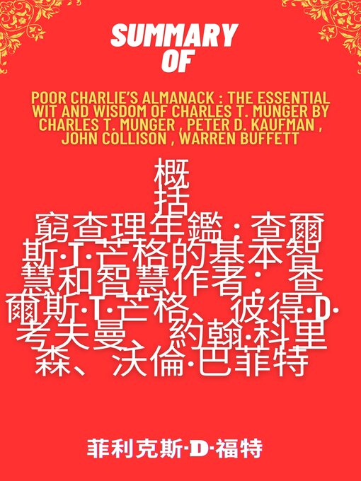 Title details for 蒙格之道：關於投資、閱讀、工作與幸福的普通常識 芒格之道 by 蒙格, Charles T. Munger by 菲利克斯·D·福特 - Wait list